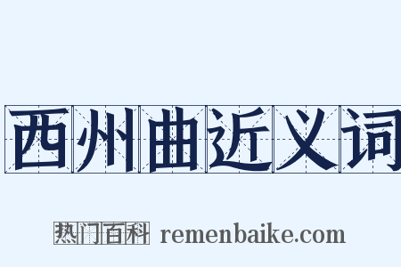 西州曲近义词是什么意思的图片